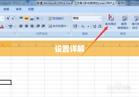 Excel条件格式设置详解  第1张