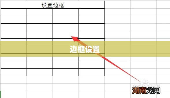 表格加边框的设置方法详解
