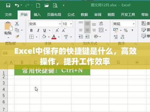 Excel中保存的快捷键是什么，高效操作，提升工作效率