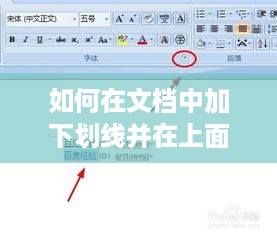 如何在文档中加下划线并在上面加字—操作指南