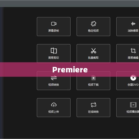 Premiere中如何轻松设置视频淡入淡出效果