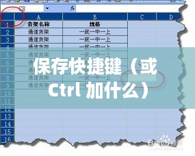 Excel保存快捷键Ctrl加什么？一篇文章详解Excel操作技巧