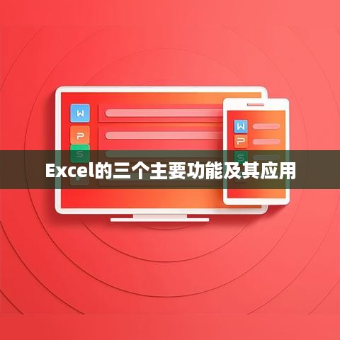 Excel的三个主要功能及其应用