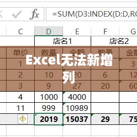Excel无法新增列怎么办？解决指南