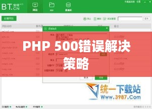 宝塔Windows面板中PHP出现500错误的解决策略及相关问题探讨