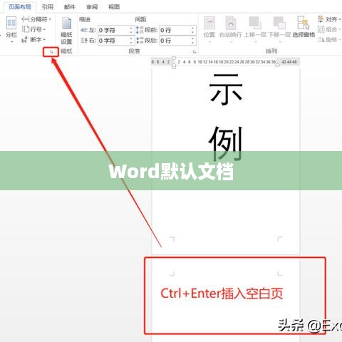 Word启动时的默认文档及其功能解析