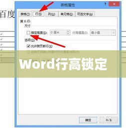 Word行高被锁定了怎么办？解决方法大解析  第1张