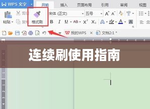 Word格式刷，连续刷的使用指南