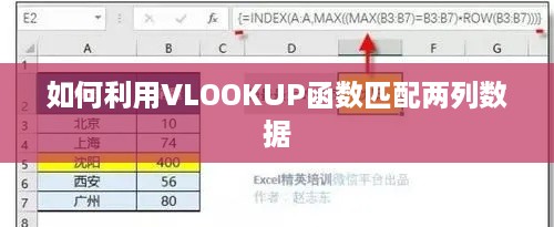 如何利用VLOOKUP函数匹配两列数据