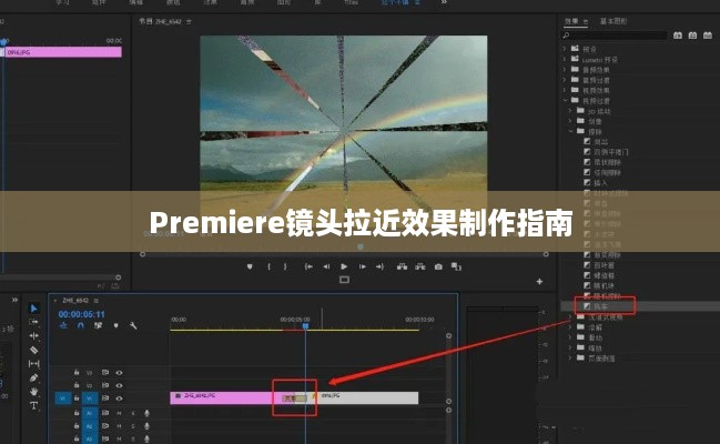 Premiere镜头拉近效果制作指南