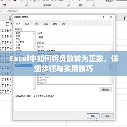 Excel中如何将负数转为正数，详细步骤与实用技巧