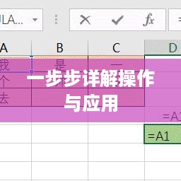 Excel如何引用单元格，一步步详解操作与应用