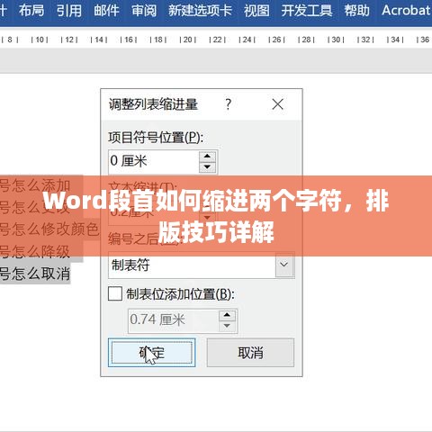 Word段首如何缩进两个字符，排版技巧详解