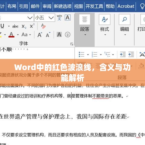 Word中的红色波浪线，含义与功能解析