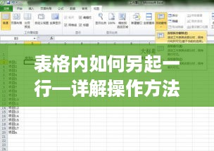 表格内如何另起一行—详解操作方法与技巧