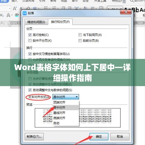 Word表格字体如何上下居中—详细操作指南  第1张