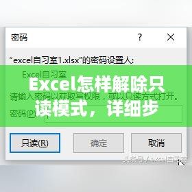 Excel怎样解除只读模式，详细步骤与注意事项