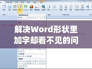 解决Word形状里加字却看不见的问题，实用指南  第1张