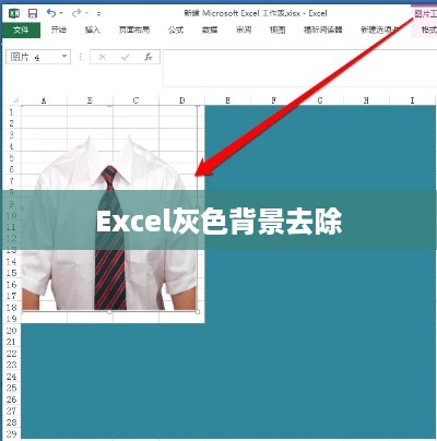 如何去除Excel中的灰色背景，详细步骤与解决方案  第1张