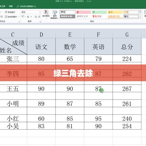 如何去除Excel表格左上角的绿三角