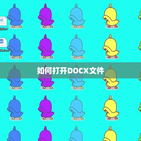 如何打开DOCX文件