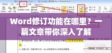 Word修订功能在哪里？一篇文章带你深入了解