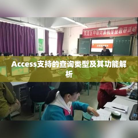 Access支持的查询类型及其功能解析