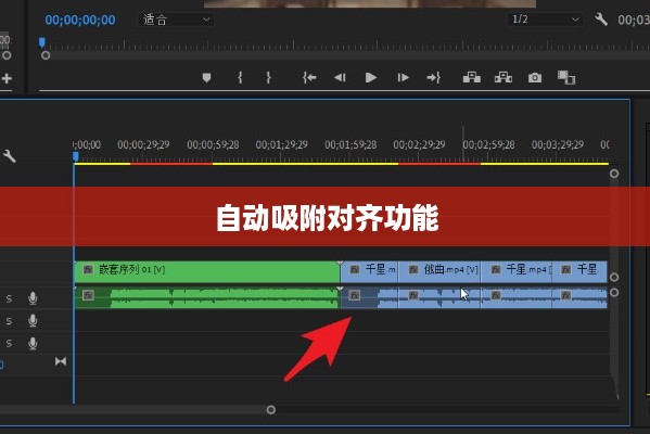 Premiere中如何打开自动吸附对齐功能  第1张