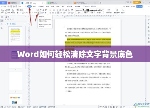 Word如何轻松清除文字背景底色