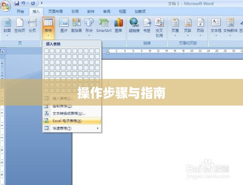 Word表格怎么插入，详细步骤与操作指南