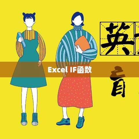 Excel中IF函数如何使用两个条件进行数据处理
