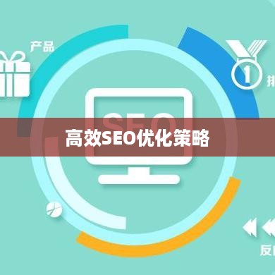 全方位解析，如何进行高效的SEO优化  第1张
