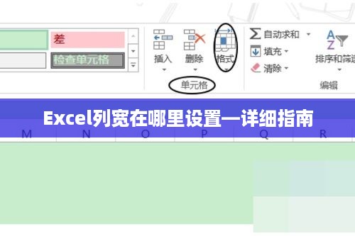 Excel列宽在哪里设置—详细指南