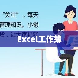 Excel中工作簿和工作表的区别是什么