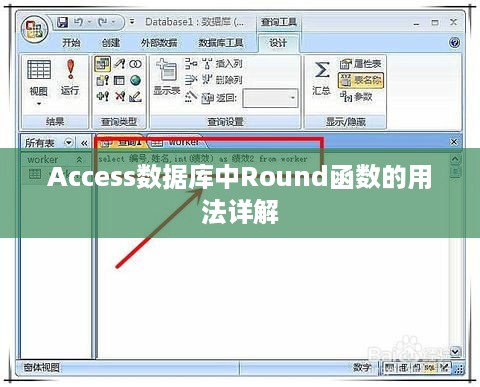 Access数据库中Round函数的用法详解