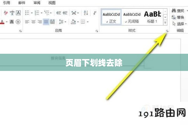 如何去除页眉下划线