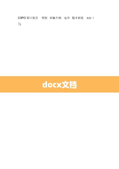 什么是docx文档  第1张