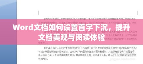 Word文档如何设置首字下沉，提升文档美观与阅读体验