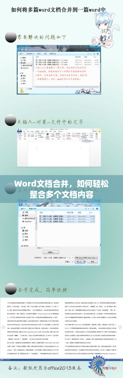 Word文档合并，如何轻松整合多个文档内容