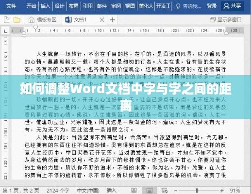 如何调整Word文档中字与字之间的距离
