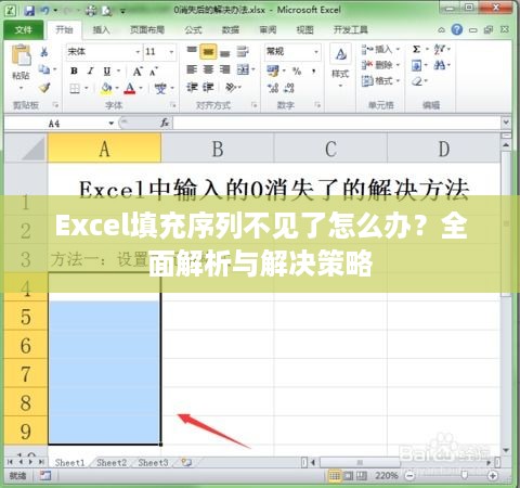 Excel填充序列不见了怎么办？全面解析与解决策略