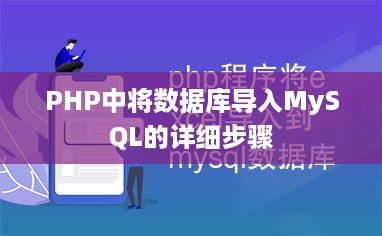 PHP中将数据库导入MySQL的详细步骤