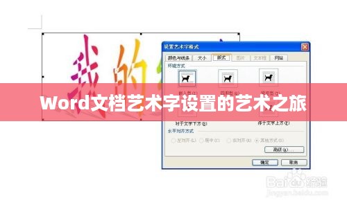 Word文档艺术字设置的艺术之旅  第1张