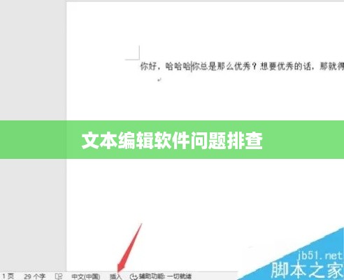 揭秘打字时为何Word后面的字会消失的原因  第1张