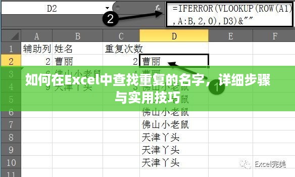 如何在Excel中查找重复的名字，详细步骤与实用技巧  第1张