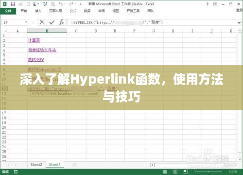 深入了解Hyperlink函数，使用方法与技巧