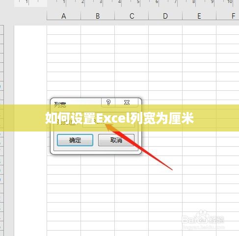 如何设置Excel列宽为厘米  第1张