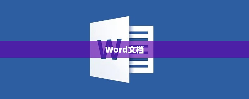 Word文档如何取消左右两页显示  第1张