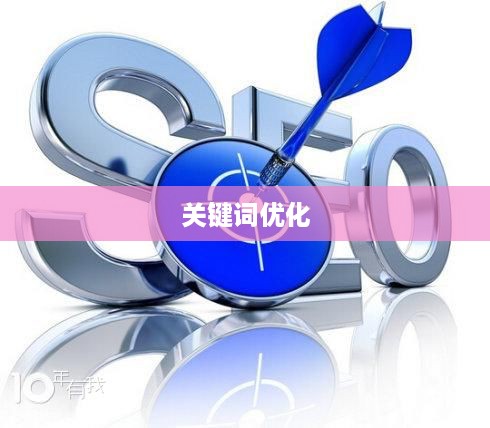 什么是关键词优化  第1张
