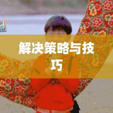 Word表格内容无法全部显示怎么办？解决策略与技巧